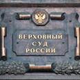 ВС РФ: должнику не надо платить исполнительский сбор, если есть мировое соглашение с взыскателем.